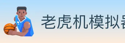 老虎机模拟器 logo